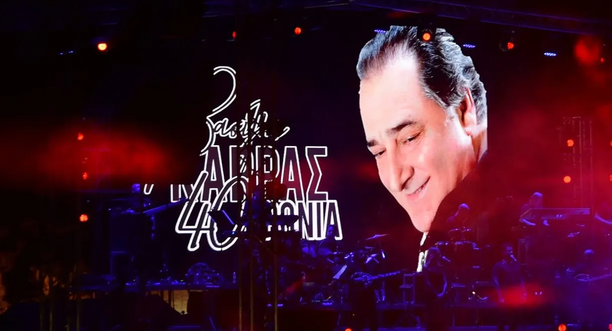 Βασίλης Καρράς - 40 Χρόνια - Θέατρο Πέτρας