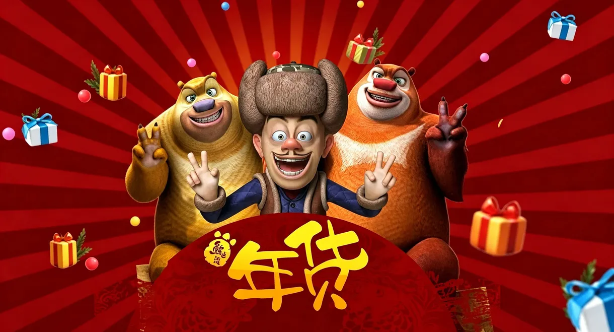 Boonie Bears: Robo-Rumble