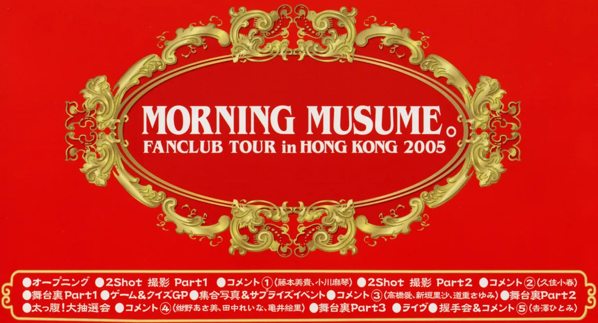 Morning Musume. FC Tour in Hong Kong 2005