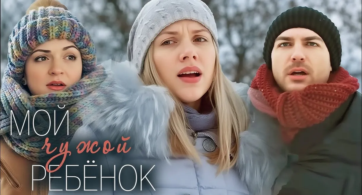Мой чужой ребенок