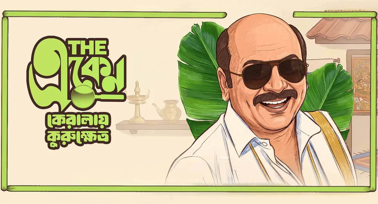The Eken: Kerala-e Kurukshetra