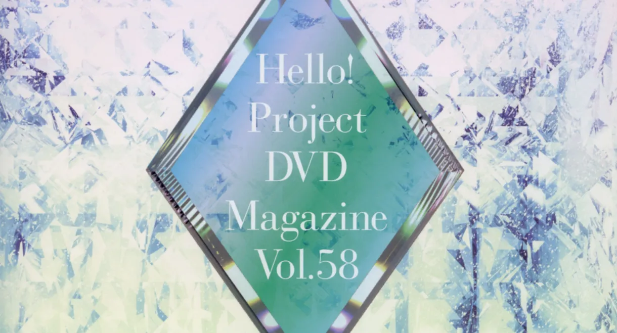 Hello! Project DVD Magazine Vol.58