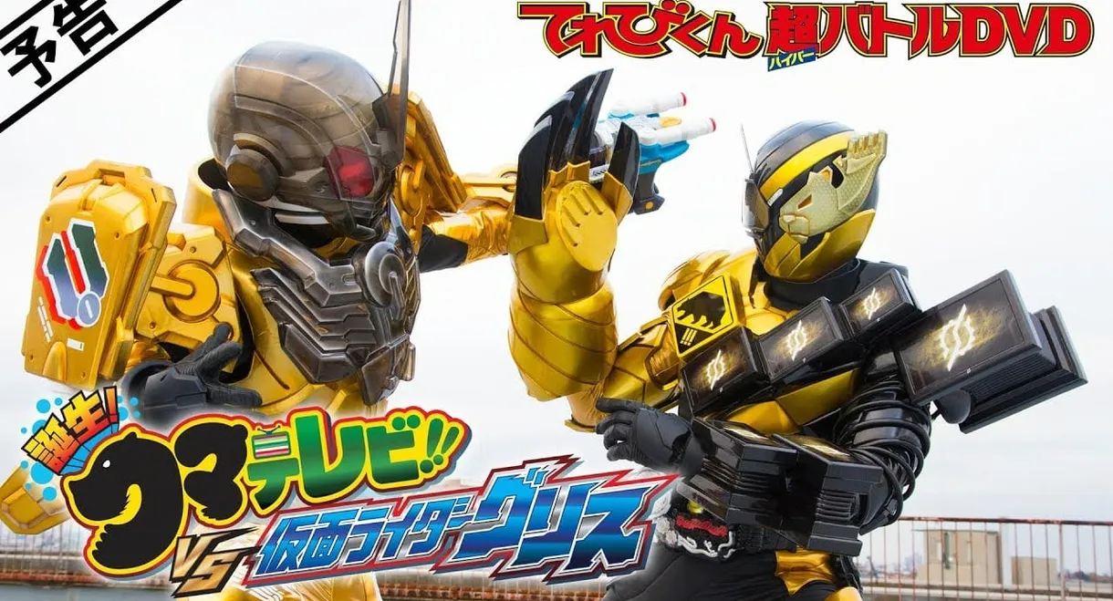 Kamen Rider Build: Birth! Bear Televi!! VS Kamen Rider Grease!