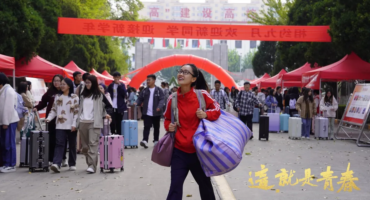 这，就是青春