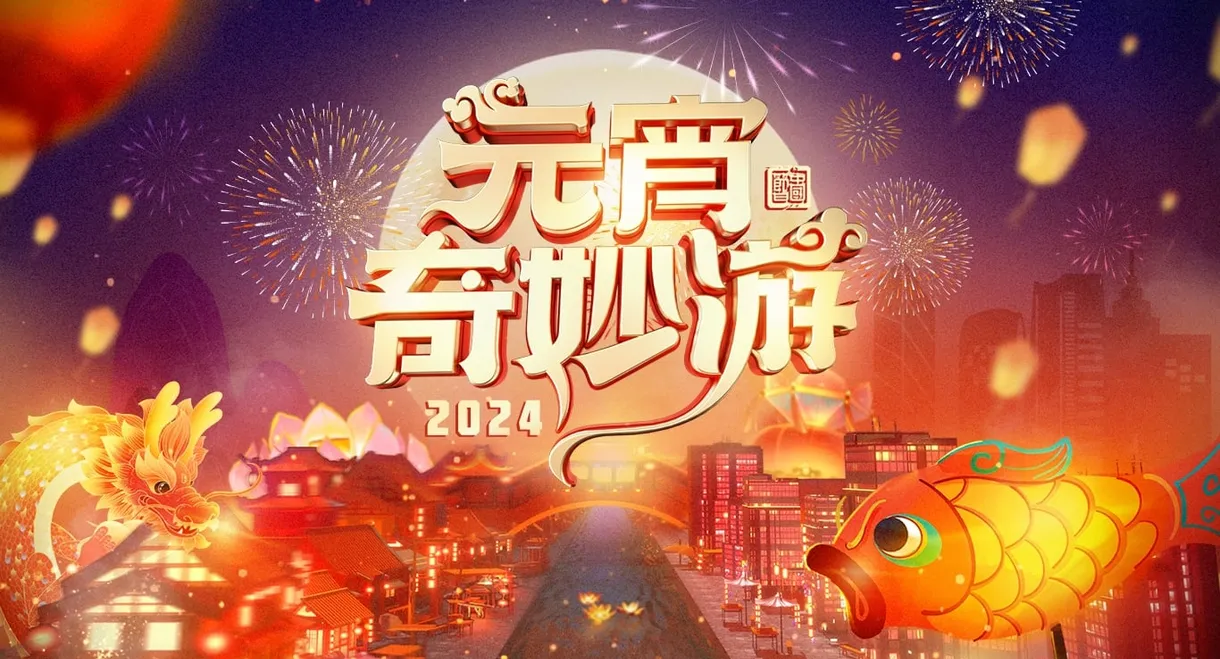 2024 Adventures on Lantern Festival