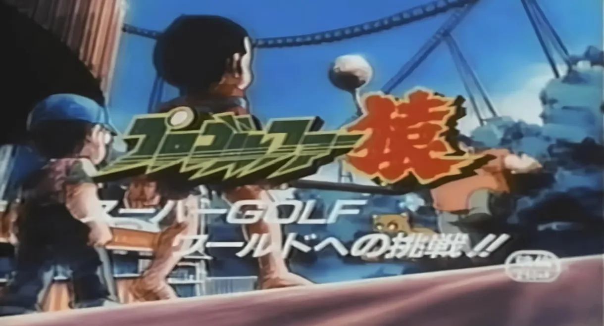 Pro Golfer Saru: Super Golf World e no Chousen!!