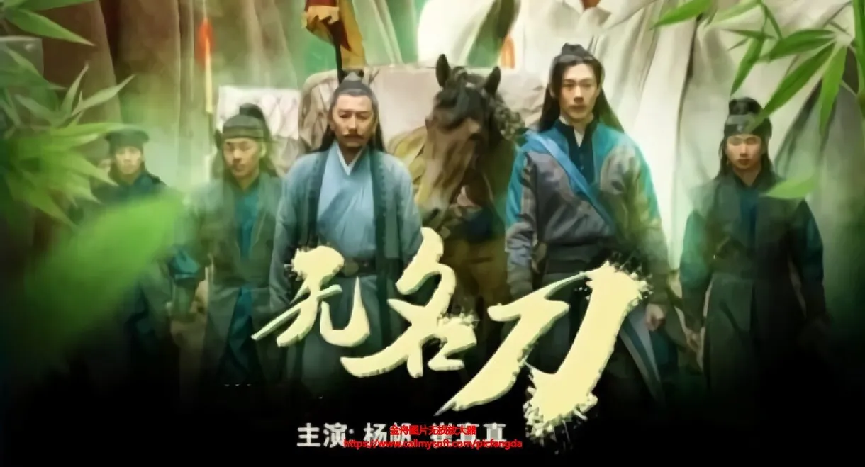无名刀