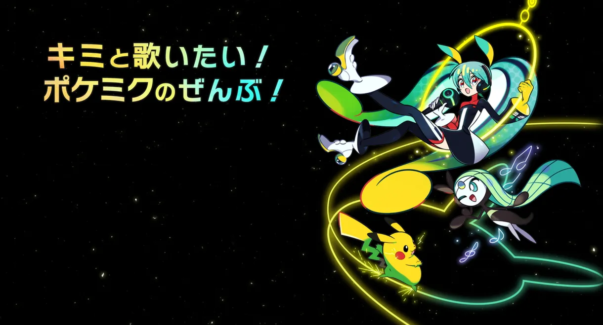 Pokémon feat. Hatsune Miku VOLTAGE Live!