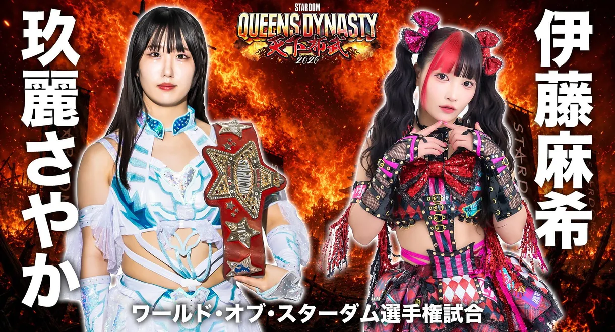 Stardom Queens Dynasty 2026