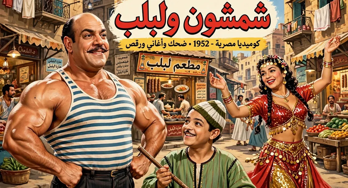 Shamshon and Leblb