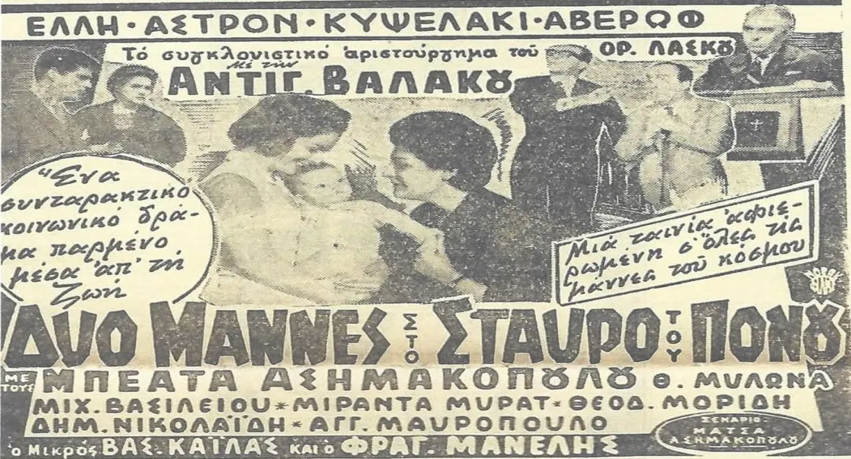 Δυο μάννες στο σταυρό του πόνου