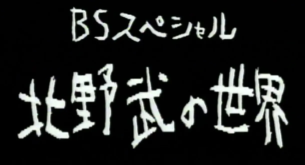 北野武の世界