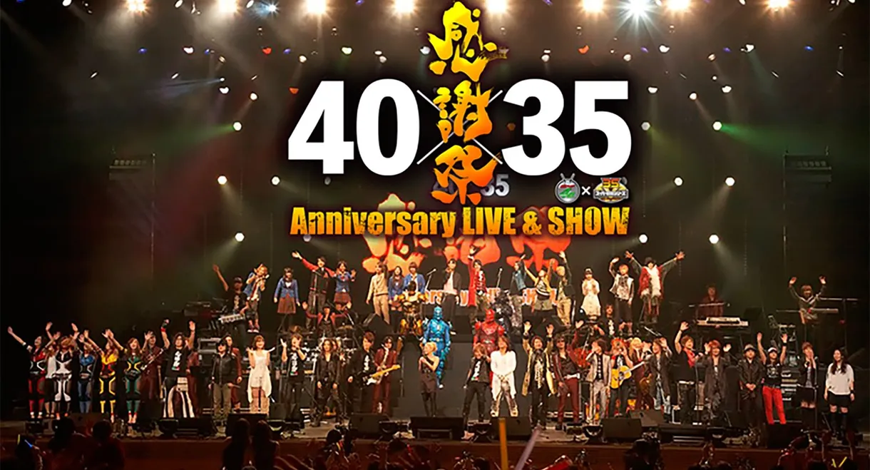 仮面ライダー生誕40周年×スーパー戦隊シリーズ35作品記念 40×35 感謝祭 Anniversary LIVE & SHOW