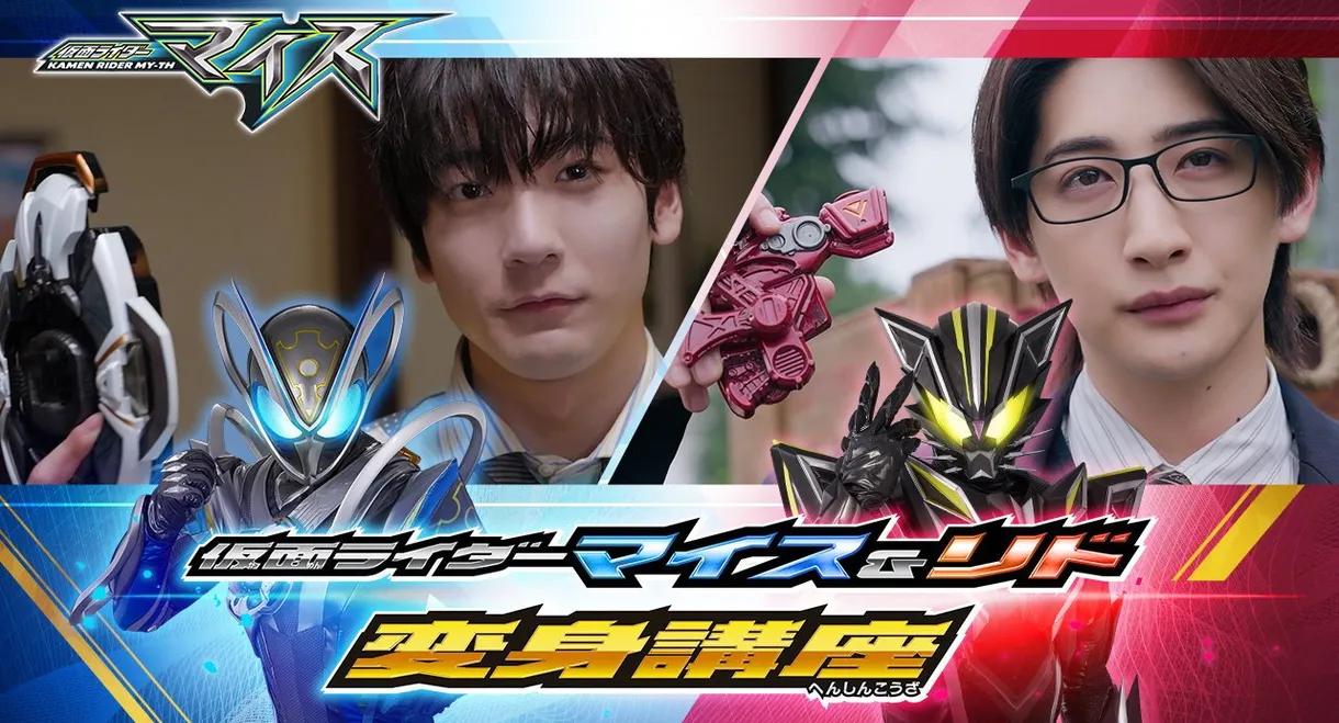 Kamen Rider MY-TH & RID: Transformation Lessons