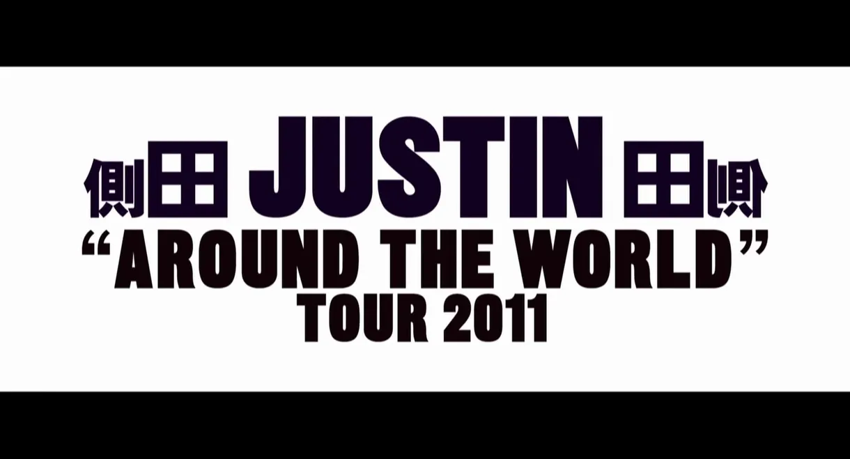 側田 Justin Around The World Tour 2011