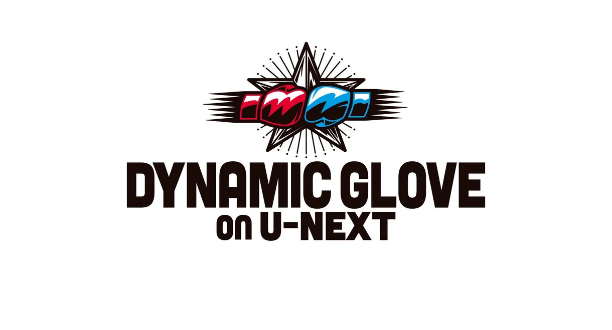 DYNAMIC GLOVE on U-NEXT vol.48