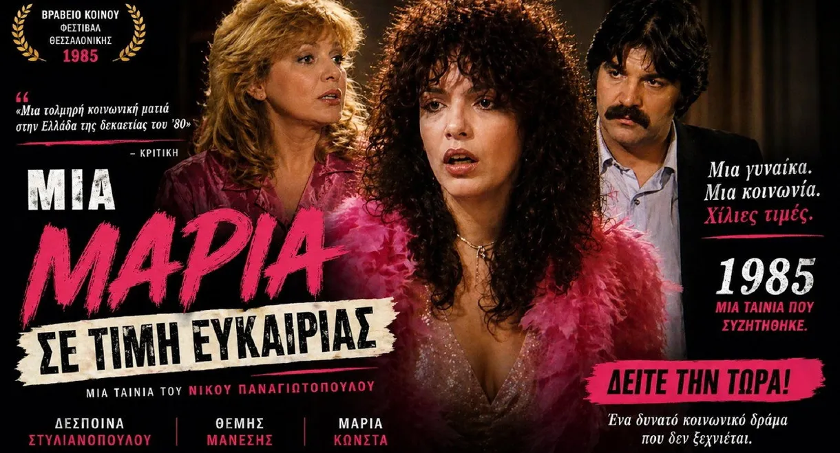 Μια Μαρία... σε τιμή ευκαιρίας