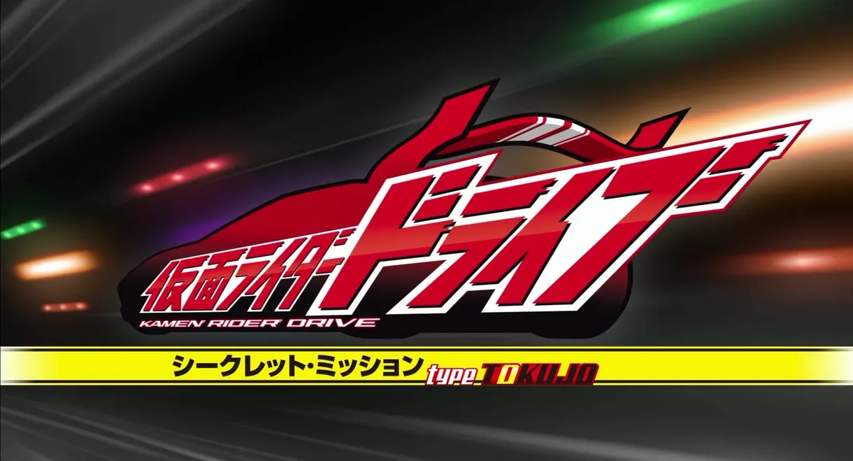 Kamen Rider Drive: Secret Missions - Type SCU