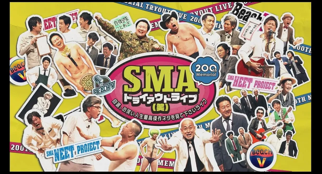 SMAトライアウトライブ(笑) ～自選、お笑い人生最高傑作ネタを見て下さいライブ～