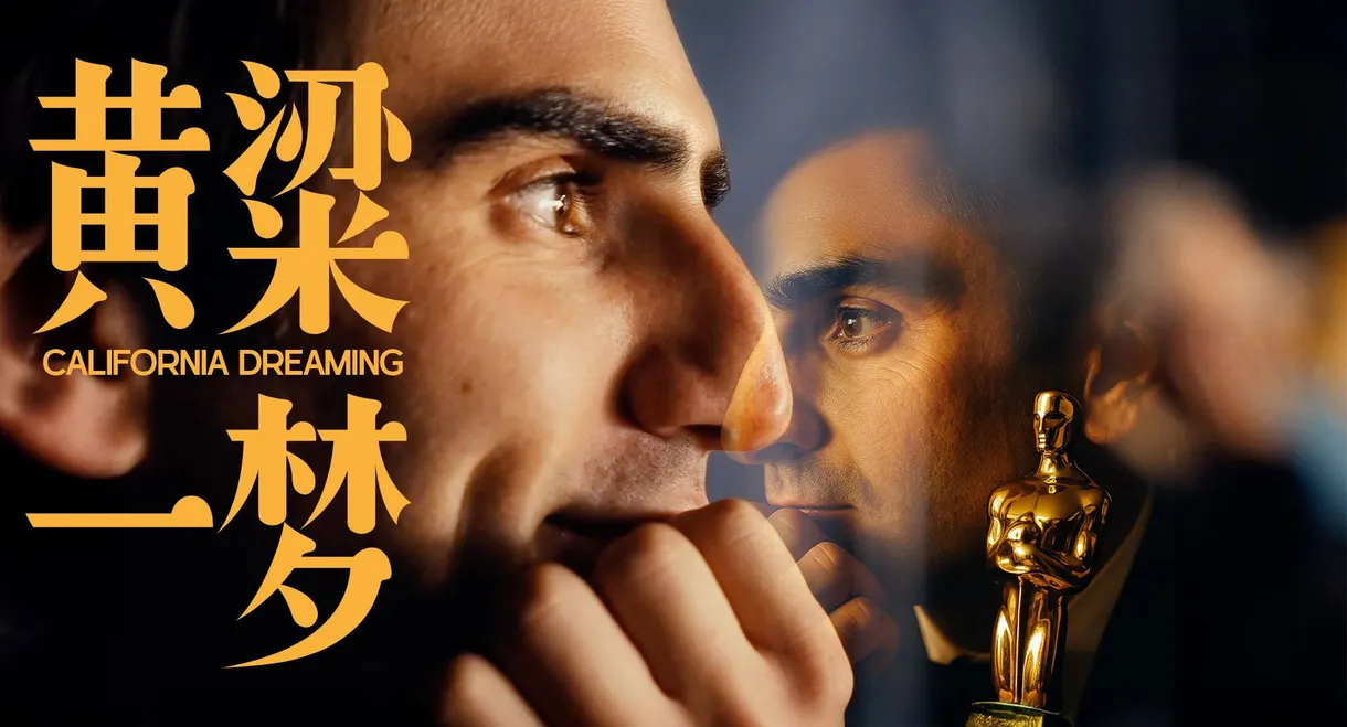 黄粱一梦