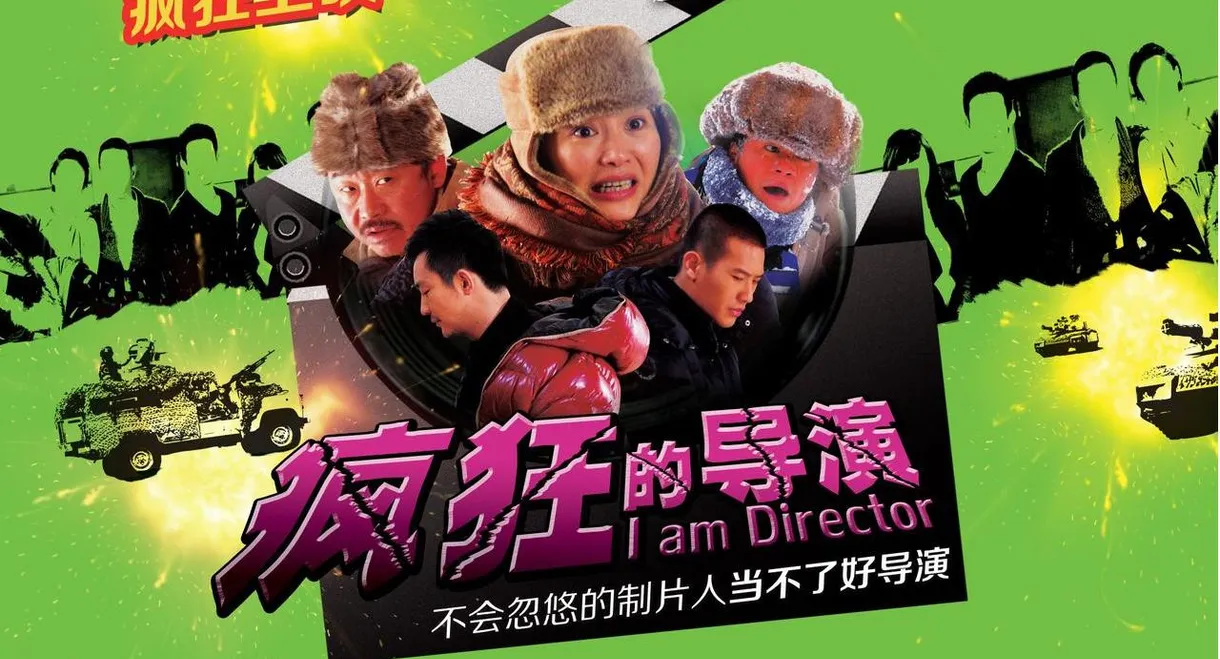 疯狂的导演