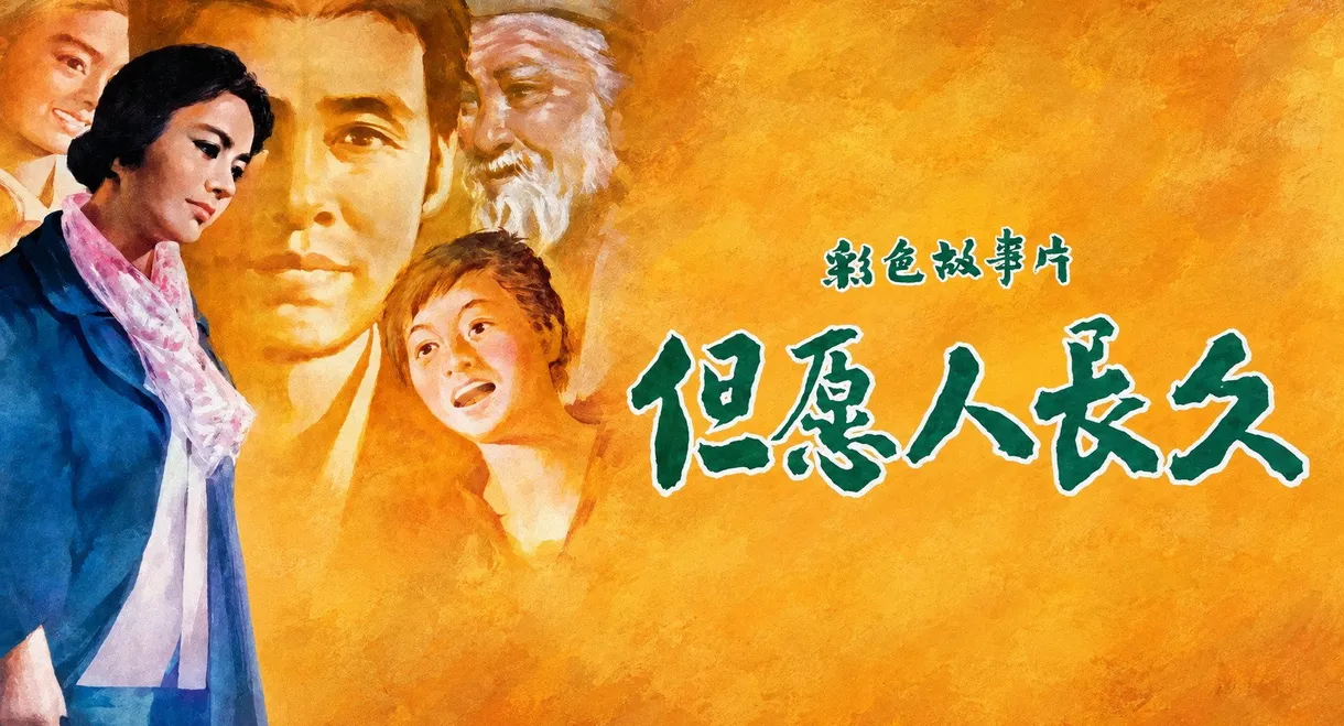 但愿人长久