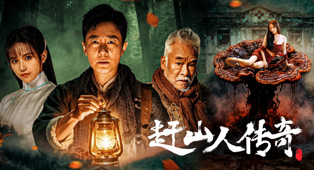赶山人传奇