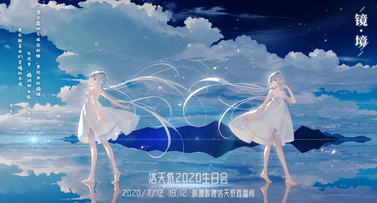 洛天依8周年生日音乐会