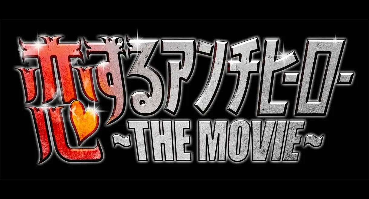 恋するアンチヒーロー THE MOVIE