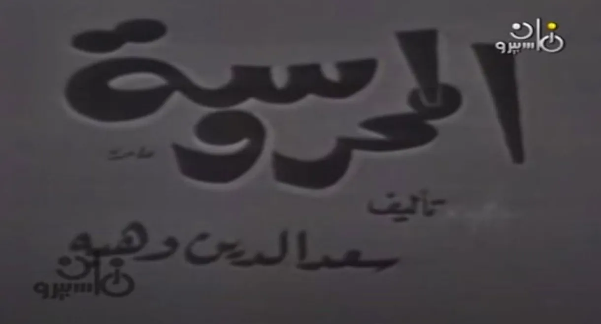 المحروسة