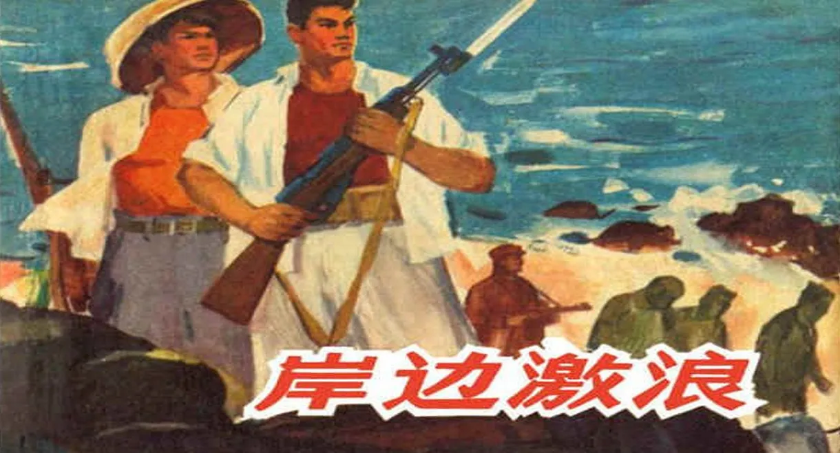 岸边激浪