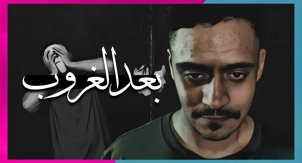 رحلة احمد بعد الغروب