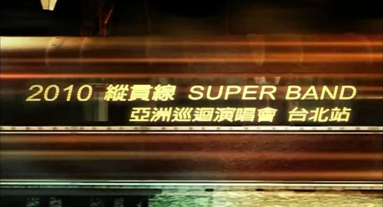 縱貫線 SuperBand Live in Taipei / 出發.終點站