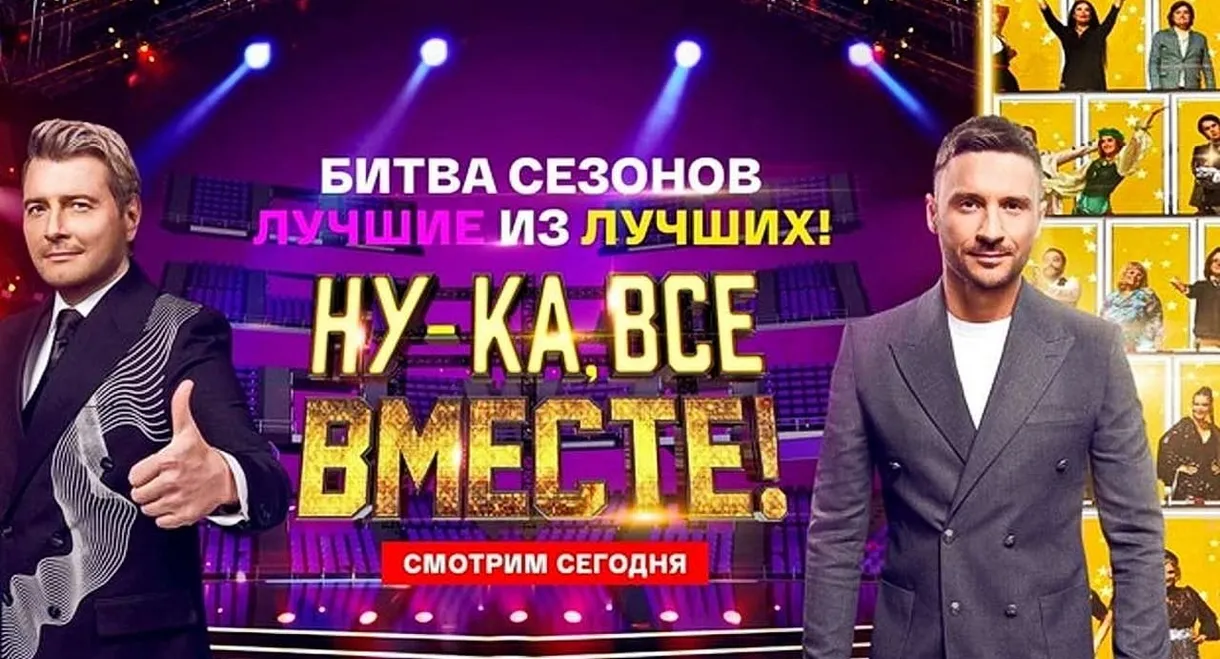 Ну-ка, все вместе! Битва сезонов