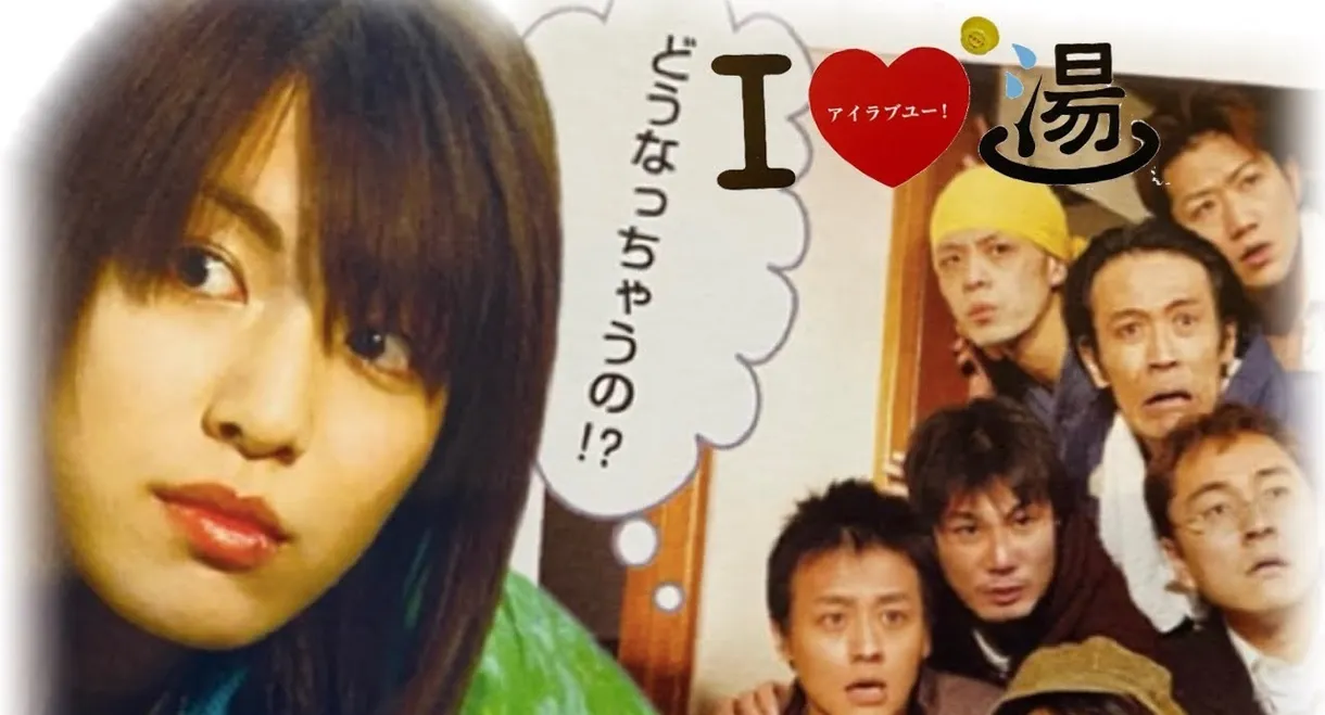 I LOVE 湯!