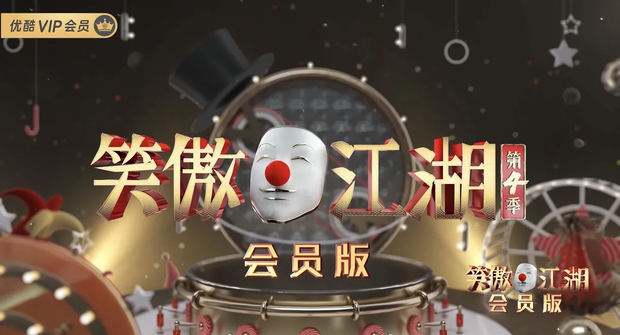 笑傲江湖