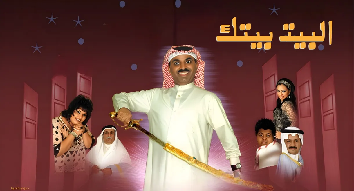 البيت بيتك