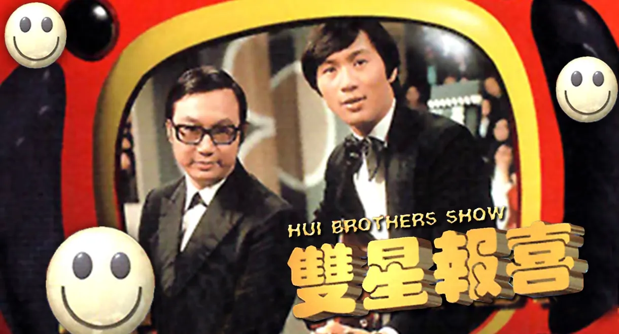 The Hui Brothers Show