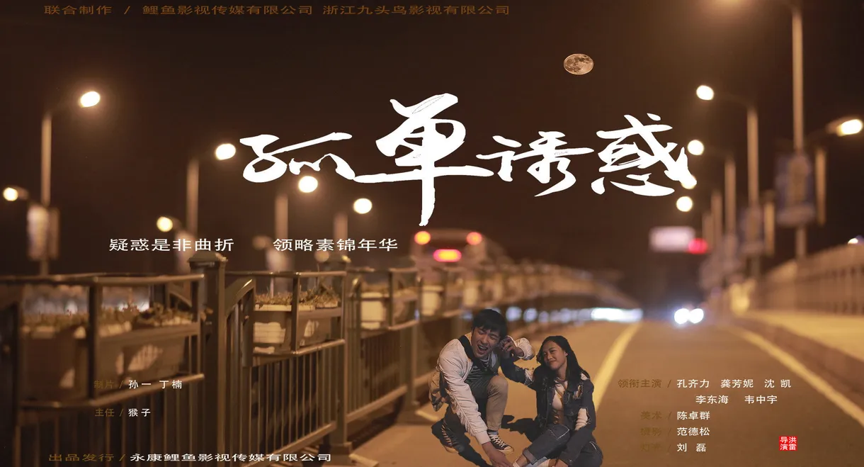 孤单诱惑