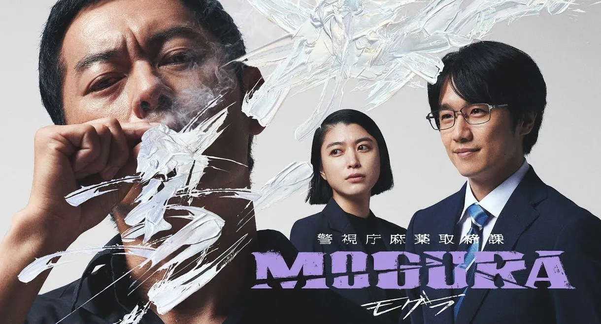 警視庁麻薬取締課 MOGURA