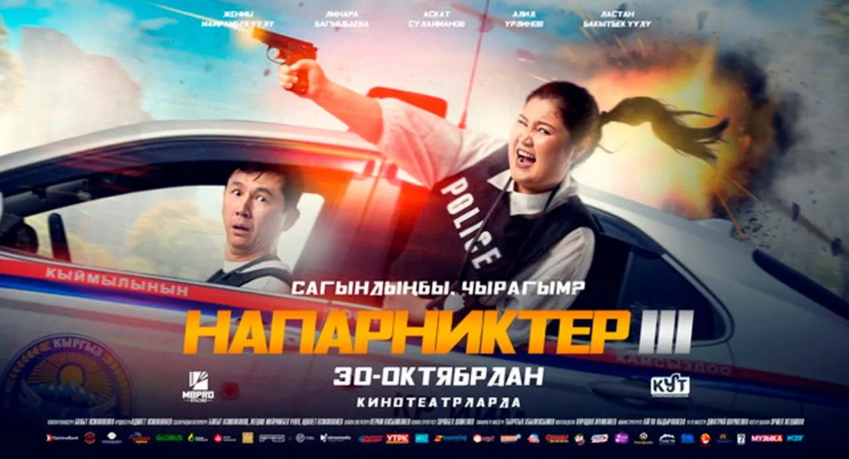 Напарниктер 3