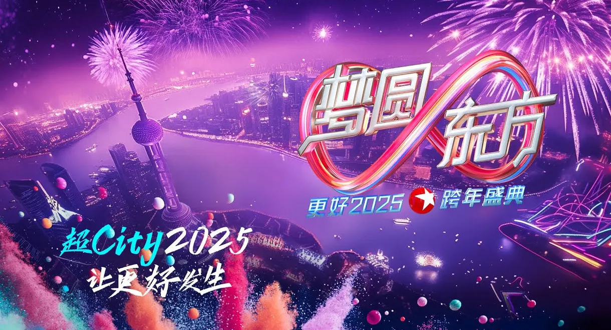 梦圆东方·2025东方卫视跨年盛典