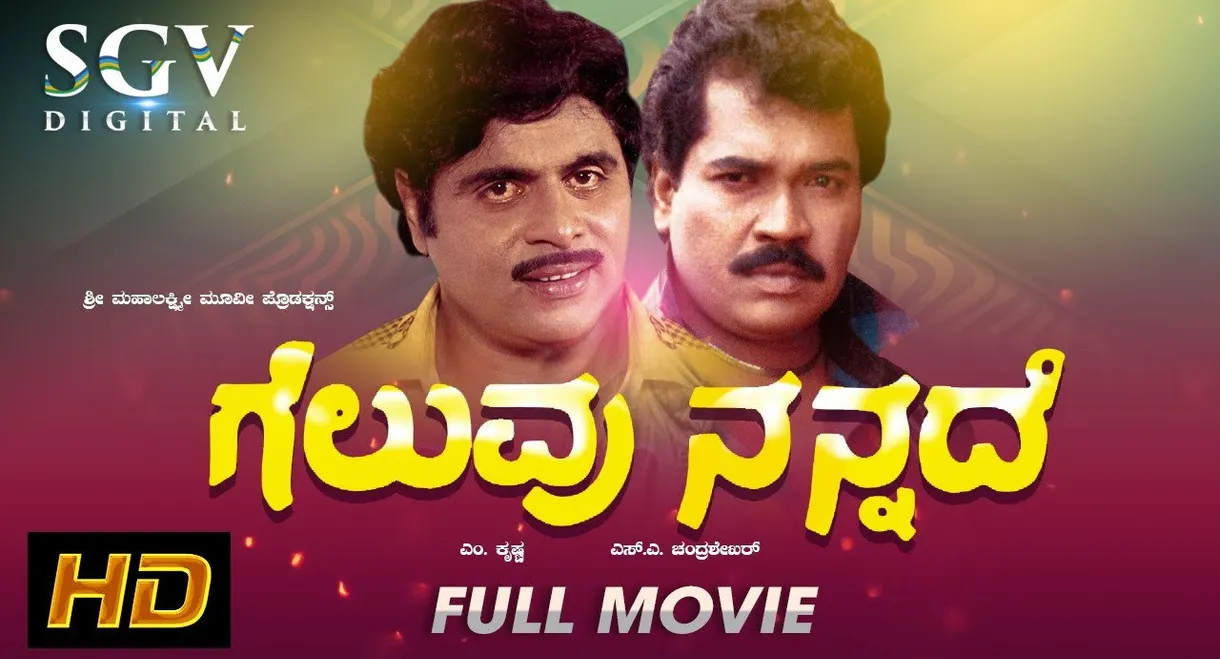 Geluvu Nannade