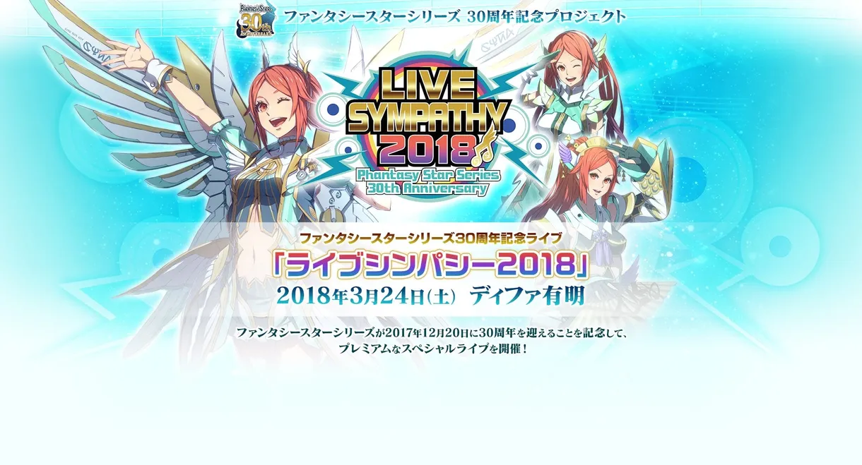 LIVE SYMPATHY 2018 Phantasy Star Series 30th Anniversary