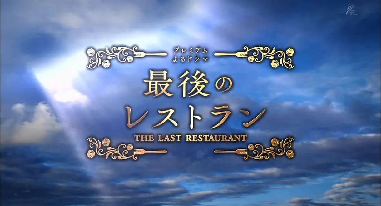 The Last Restaurant