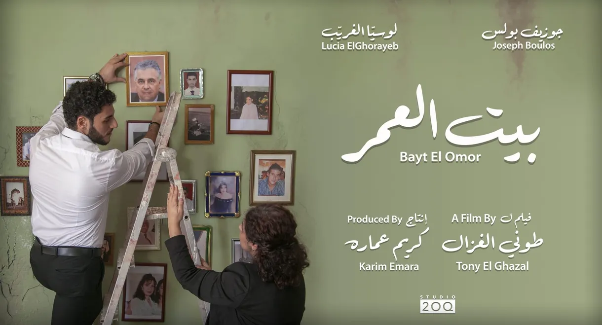 Bayt El Omor (Home of a Lifetime)