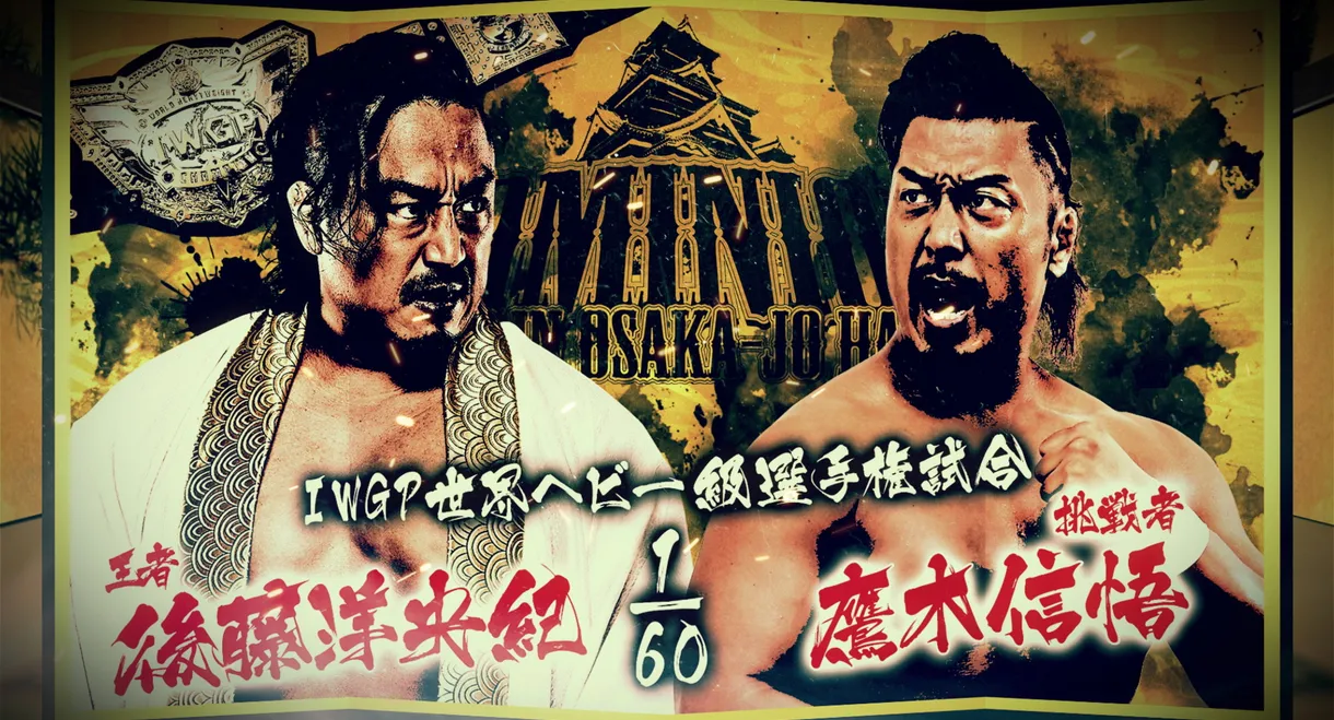 NJPW Dominion 6.15 In Osaka-Jo Hall 2025