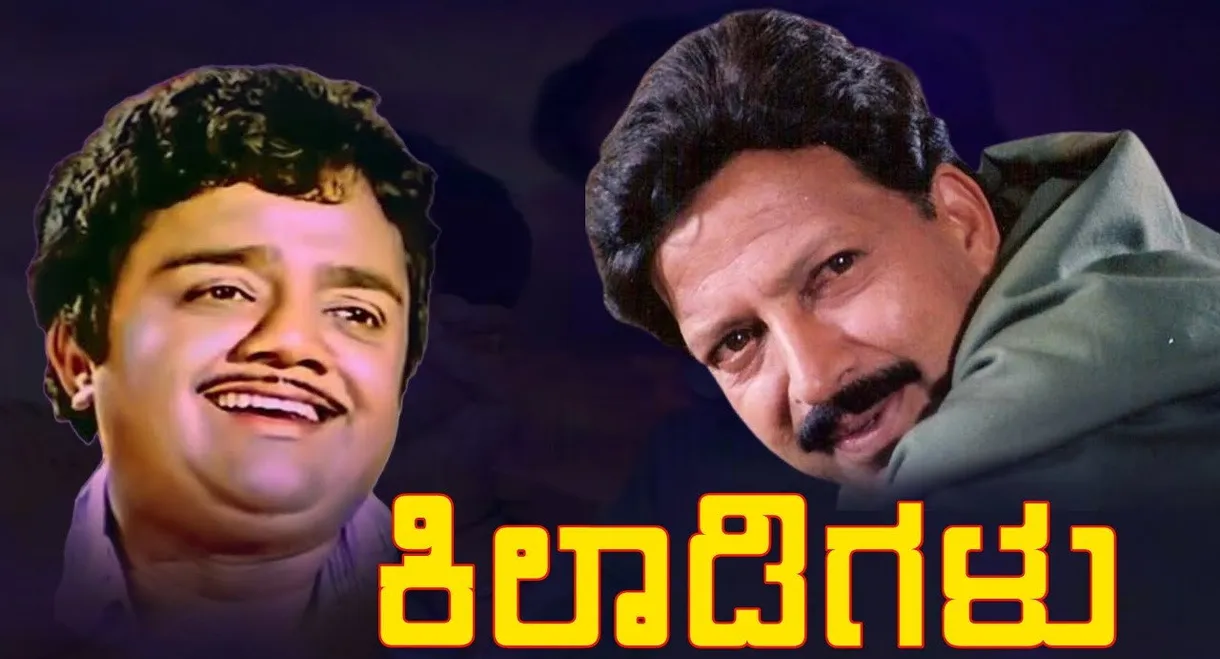 Kiladigalu