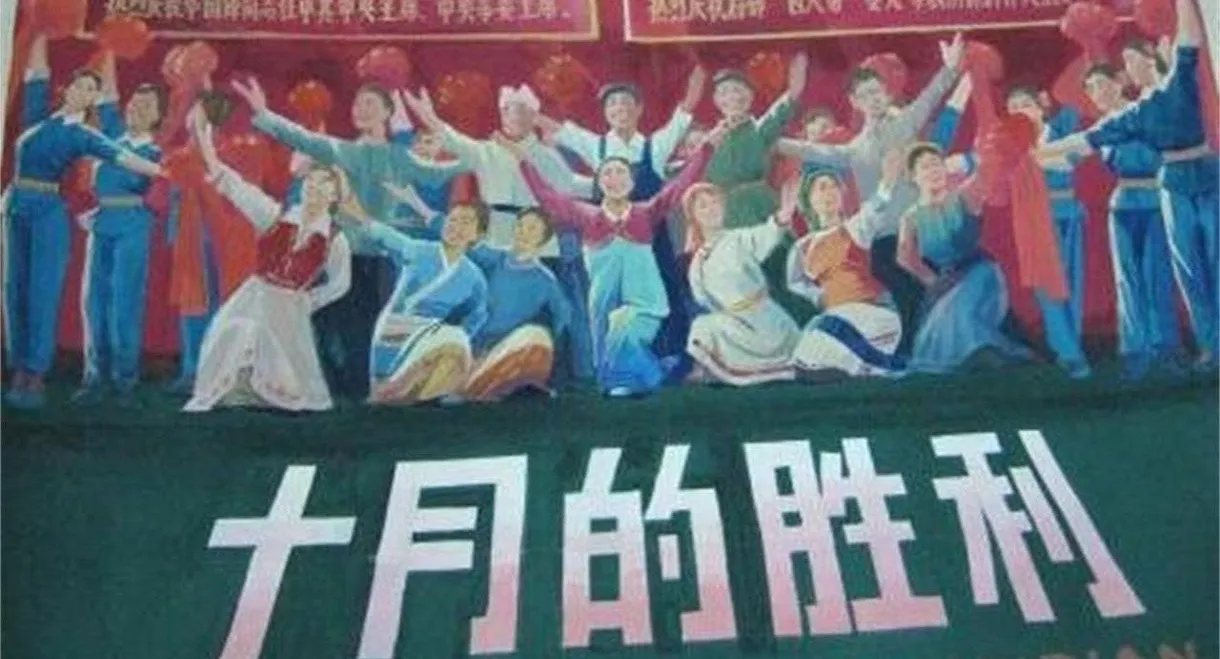 十月的胜利