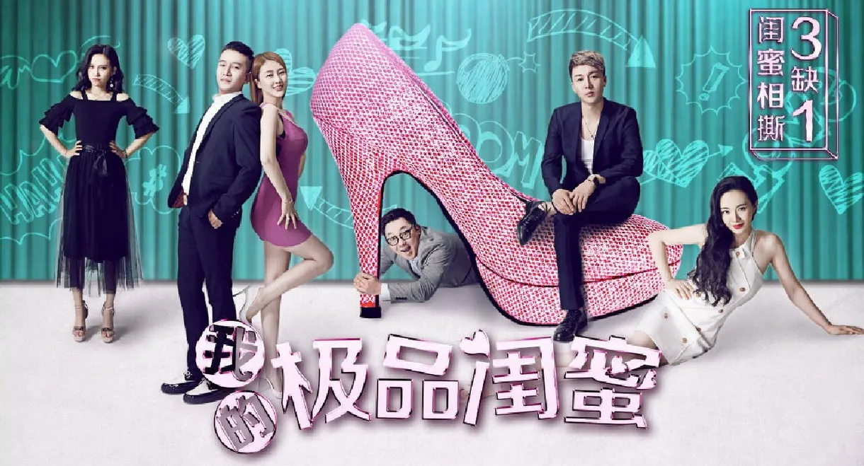 我的极品闺蜜